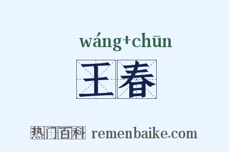 王春是什么意思的图片